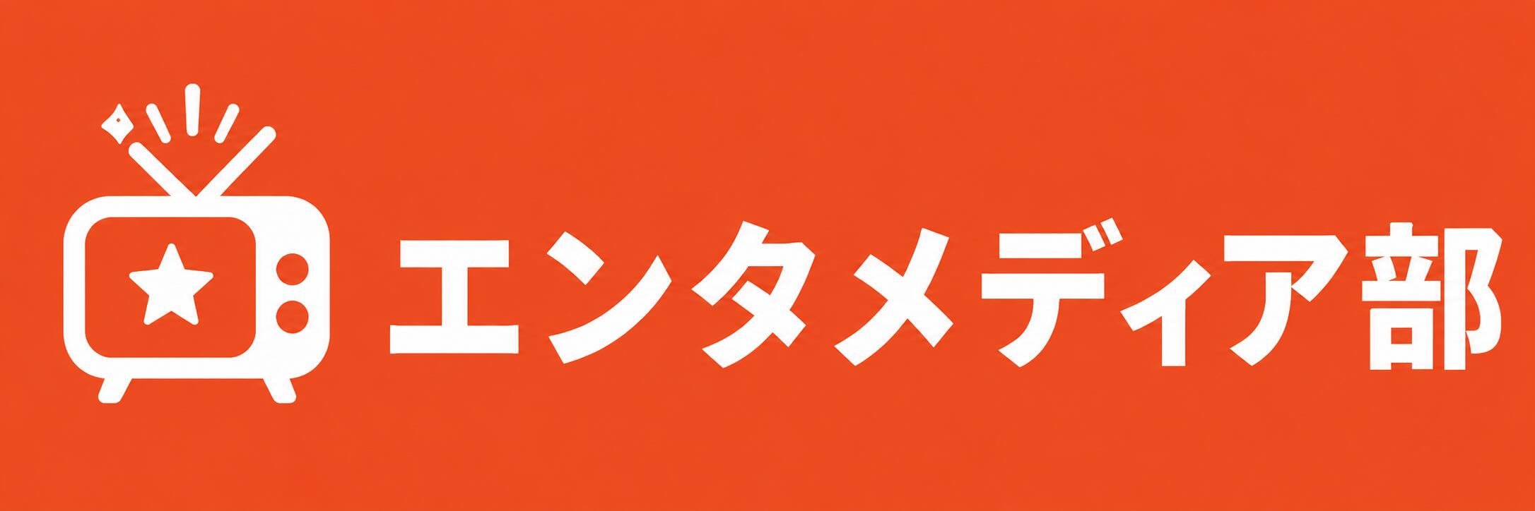エンタメディア部