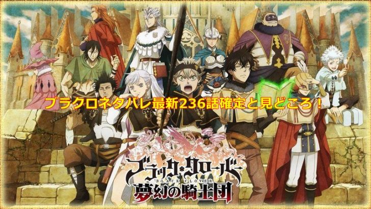 ブラクロネタバレ最新236話確定と見どころ ユノとゼノンが対決 エンタメディア部