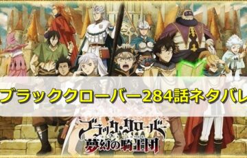 ブラッククローバー ブラクロ ネタバレ最新2話最新確定と予想 黒の暴牛メンバーが遂に到着 エンタメディア部