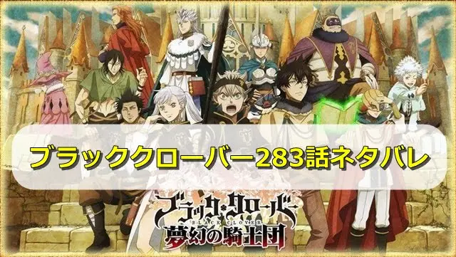 ブラッククローバーネタバレ283話最新感想！遂にスペード王国に救世主が現れる！