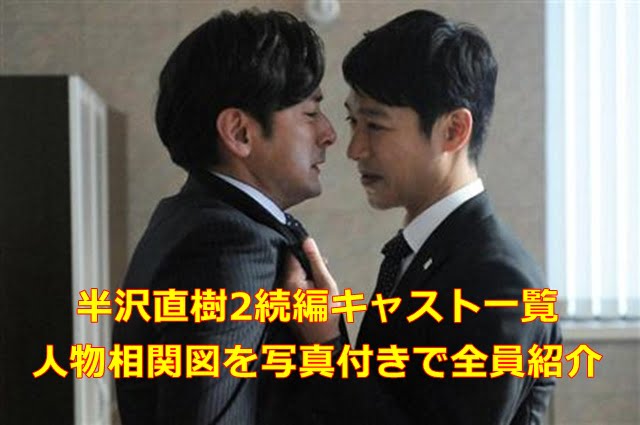半沢直樹2続編キャスト一覧・人物相関図を写真付きで全員紹介