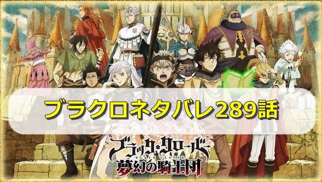 ブラッククローバー ブラクロ ネタバレ最新2話最新確定と予想 黒の暴牛メンバーが遂に到着 エンタメディア部