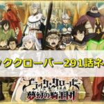 ブラッククローバー ブラクロ ネタバレ292話最新確定と予想 マグナはダンテを倒すことが出来るのか エンタメディア部