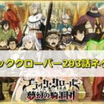 ブラッククローバー ブラクロ ネタバレ294話最新確定と予想 黒の暴牛のやんちゃメンバー再会 エンタメディア部