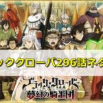 ブラッククローバー ブラクロ ネタバレ295話最新確定と予想 遂にヴァニカとノエルが対峙 エンタメディア部