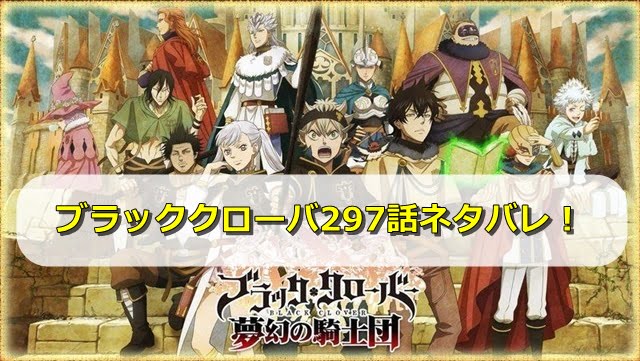 ブラッククローバー ブラクロ ネタバレ297話最新確定と予想 ノエルはヴァニカを倒すことが出来る エンタメディア部