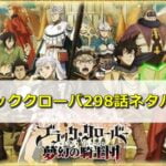 ブラッククローバー ブラクロ ネタバレ299話最新確定と予想 絶望のノエルたちの前に現れるのは エンタメディア部