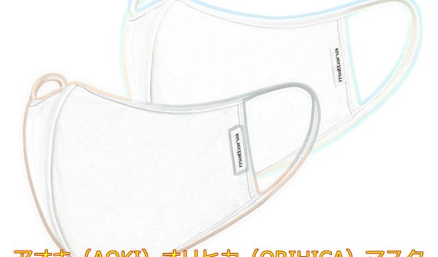 オリヒカ・アオキマスク予約方法や申し込みは？入荷情報や店舗販売はいつ？