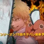 チェンソーマン75話ネタバレ最新予想!マキマが海辺で待っていた人物は誰?