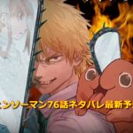 チェンソーマン76話ネタバレ最新予想！マキマと銃の悪魔の関係は？
