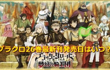 ブラッククローバー ブラクロ ネタバレ292話最新確定と予想 マグナはダンテを倒すことが出来るのか エンタメディア部