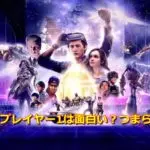 レディプレイヤー1映画は面白い?つまらない?口コミ・感想・評価を紹介