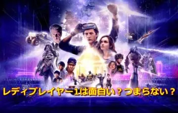 レディプレイヤー1映画は面白い?つまらない?口コミ・感想・評価を紹介