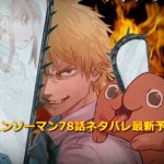 チェンソーマン78話ネタバレ最新確定と予想!デンジが銃の魔人の前に苦戦