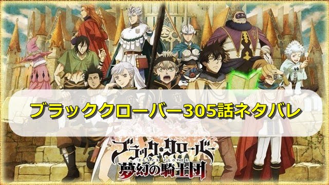 ブラッククローバー ブラクロ ネタバレ305話最新確定と予想 ユノとランギルスだけでゼノンは倒せるのか エンタメディア部