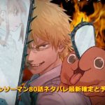 チェンソーマンネタバレ80話最新確定と予想!アキの次はパワーが犠牲に?
