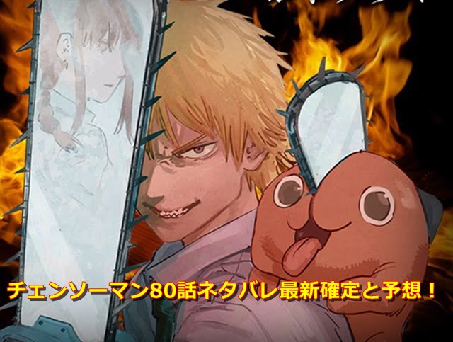 チェンソーマンネタバレ80話最新確定と予想!アキの次はパワーが犠牲に?