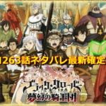 ブラクロネタバレ最新265話確定と予想 ナハトがアスタに悪魔の使い方を伝授 エンタメディア部