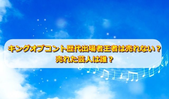 キングオブコント歴代出場者王者は売れない？売れた芸人は誰？