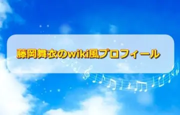 藤岡舞衣のwikiプロフィール本名や年齢・身長・体重は？インスタやツイッターも紹介