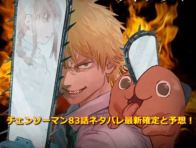 チェンソーマンネタバレ83話最新確定と予想！ポチタとデンジの契約が解消される？