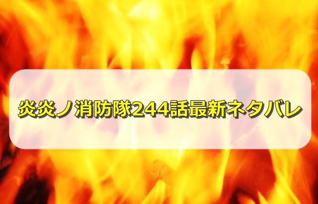 炎炎ノ消防隊244話ネタバレ最新確定と感想 森羅とアーサーの喧嘩の原因は エンタメディア部