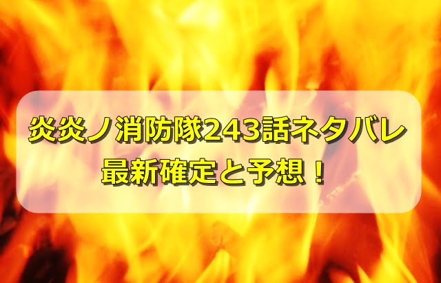 炎炎ノ消防隊243話ネタバレ最新確定と感想 オグンの訓練校時の思い出とは エンタメディア部