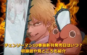 チェンソーマン10巻最新刊発売日はいつ?収録話や見どころも紹介!