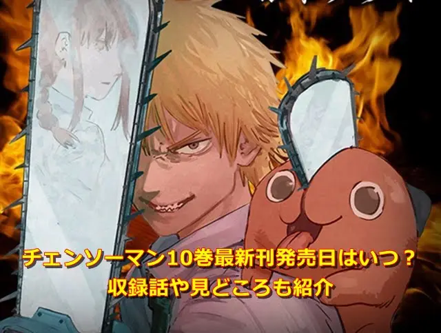 チェンソーマン10巻最新刊発売日はいつ？収録話や見どころも紹介！