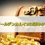 ゴールデンカムイネタバレ最新262話確定と予想!杉本は第七師団に追い付けるのか?