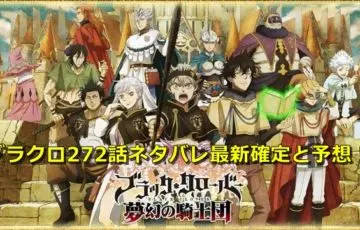 ブラクロネタバレ272話最新感想!遂にアスタとリーベが同化する?