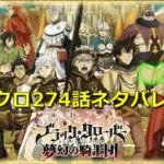 ブラッククローバー274話ネタバレ最新確定と予想!スペード王国への潜入開始!