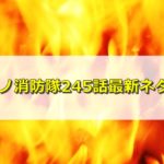炎炎ノ消防隊ネタバレ245話感想！アーサー対ドラゴンの戦いが始まる