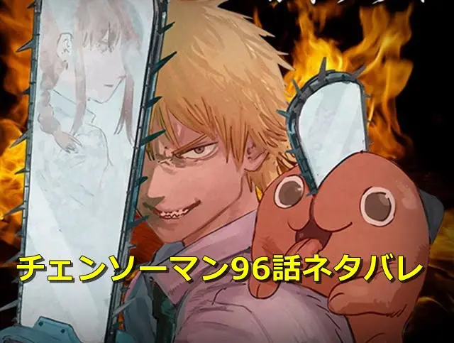 チェンソーマン96話ネタバレ最新感想!デンジマキマを食す!