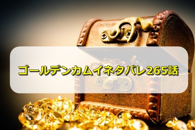 ゴールデンカムイ265話ネタバレ最新感想 ソフィアは長谷川さんを目の前にしてどうなるのか エンタメディア部