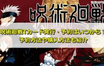 呪術廻戦Tカード発行・予約はいつから？予約方法や購入方法も紹介
