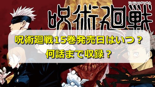 15 予約 廻 巻 戦 呪術 🐼3月12日(木)更新 コミックス
