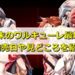 終末のワルキューレ最新刊13巻発売日はいつ？収録話や見どころもネタバレ！