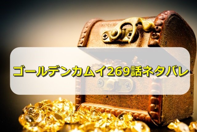 ゴールデンカムイネタバレ最新269話感想！アイヌの被害者は8人だった！