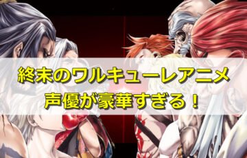 終末のワルキューレアニメ2期放送日いつから 曜日や放送局も紹介 エンタメディア部