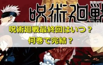 呪術廻戦最終回時期はいつごろ？最終巻何巻で完結で続編はある？