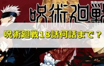 呪術廻戦18巻収録話何話まで？内容もネタバレ！