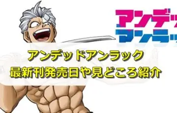 アンデッドアンラック（アンデラ）最新刊8巻発売日はいつ？収録話や見どころも紹介