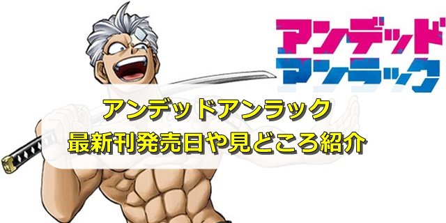 アンデッドアンラック（アンデラ）最新刊8巻発売日はいつ？収録話や見どころも紹介