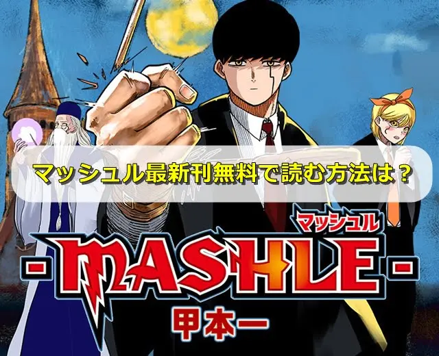 マッシュル（MASHLE）最新刊7巻無料で電子版を読む方法は？zipやrawのダウンロードは危険！