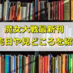 魔女大戦ネタバレ最新刊3巻発売日はいつ？収録話や見どころも紹介！