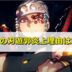 鬼滅の刃遊郭編炎上理由はなぜ?苦情やクレームは子供に説明できないから?