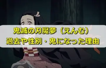 鬼滅の刃魘夢(えんむ)鬼になった理由や過去は?性別や血気術も紹介