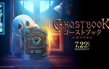 今夏公開!映画「ゴーストブック おばけずかん」について