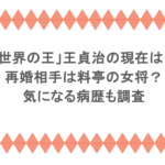 「世界の王」王貞治の現在は？再婚相手は料亭の女将？気になる病歴も調査